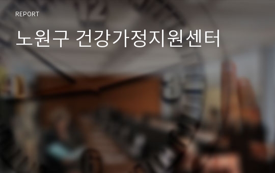 노원구 건강가정지원센터