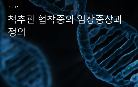 척추관 협착증의 임상증상과 정의