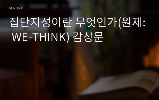 집단지성이란 무엇인가(원제: WE-THINK) 감상문