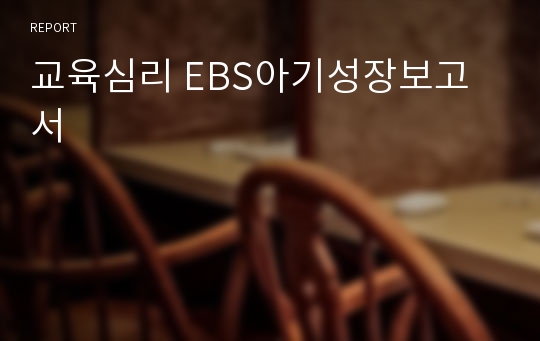 교육심리 EBS아기성장보고서