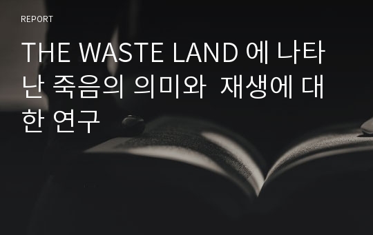 THE WASTE LAND 에 나타난 죽음의 의미와  재생에 대한 연구