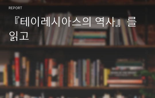 『테이레시아스의 역사』를 읽고