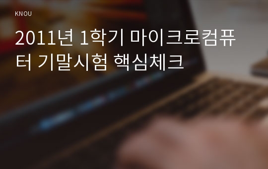 2011년 1학기 마이크로컴퓨터 기말시험 핵심체크