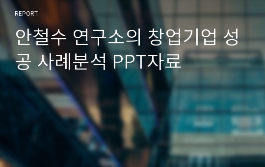 안철수 연구소의 창업기업 성공 사례분석 PPT자료