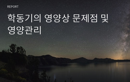 학동기의 영양상 문제점 및 영양관리