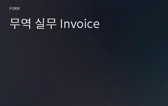 무역 실무 Invoice