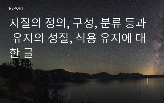 지질의 정의, 구성, 분류 등과 유지의 성질, 식용 유지에 대한 글