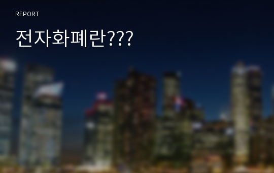 전자화폐란???