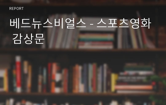 베드뉴스비얼스 - 스포츠영화 감상문