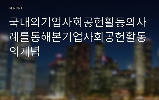 국내외기업사회공헌활동의사례를통해본기업사회공헌활동의개념