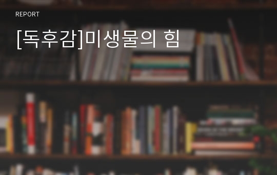 [독후감]미생물의 힘