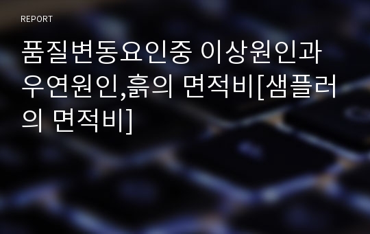 품질변동요인중 이상원인과 우연원인,흙의 면적비[샘플러의 면적비]