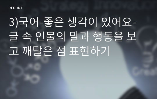 3)국어-좋은 생각이 있어요-글 속 인물의 말과 행동을 보고 깨달은 점 표현하기