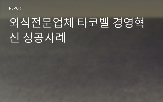 외식전문업체 타코벨 경영혁신 성공사례