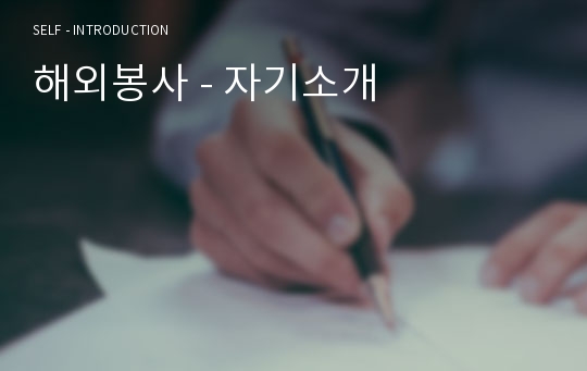 해외봉사 - 자기소개