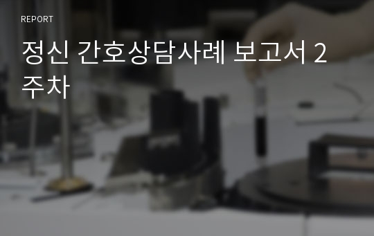 정신 간호상담사례 보고서 2주차