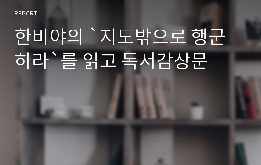 한비야의 `지도밖으로 행군하라`를 읽고 독서감상문