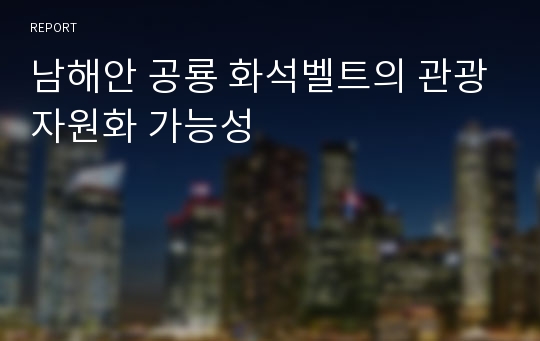 남해안 공룡 화석벨트의 관광자원화 가능성