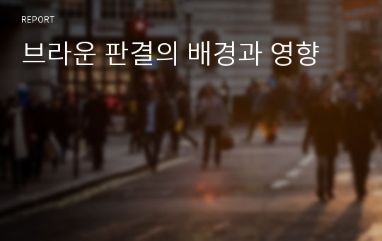 브라운 판결의 배경과 영향