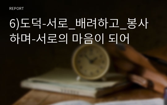 6)도덕-서로_배려하고_봉사하며-서로의 마음이 되어