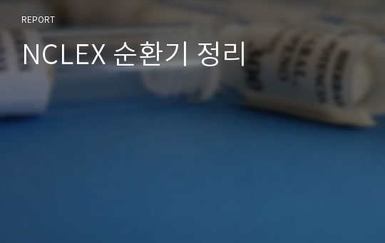 NCLEX 순환기 정리