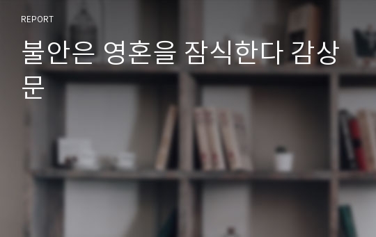 불안은 영혼을 잠식한다 감상문