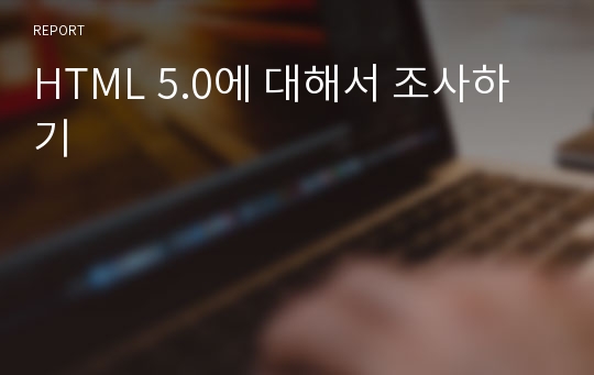HTML 5.0에 대해서 조사하기