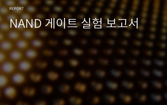 NAND 게이트 실험 보고서