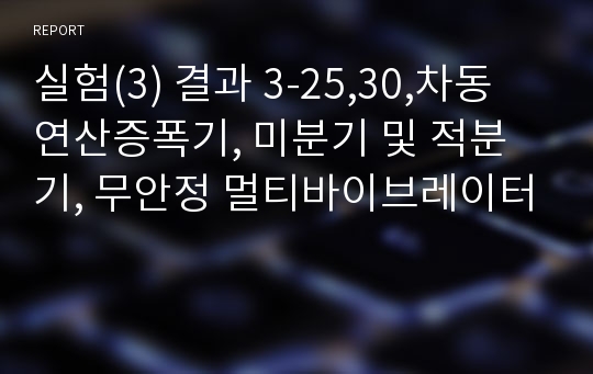 실험(3) 결과 3-25,30,차동 연산증폭기, 미분기 및 적분기, 무안정 멀티바이브레이터