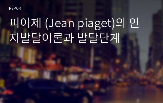 피아제 (Jean piaget)의 인지발달이론과 발달단계