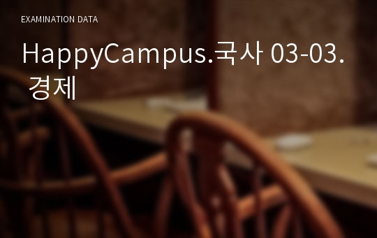 HappyCampus.국사 03-03. 경제