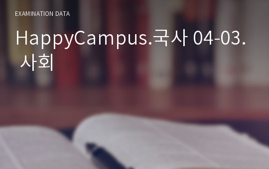 HappyCampus.국사 04-03. 사회