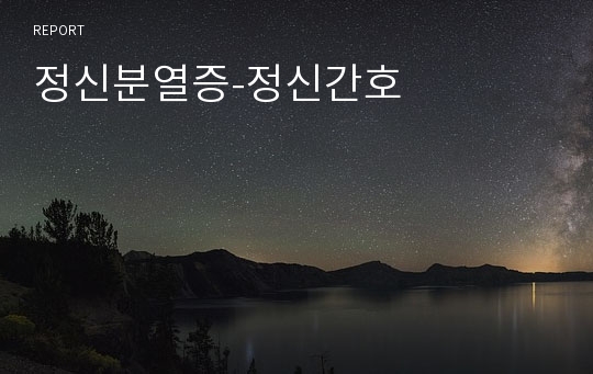 정신분열증-정신간호