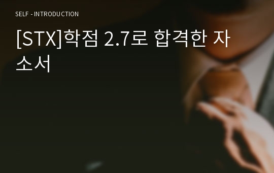 [STX]학점 2.7로 합격한 자소서