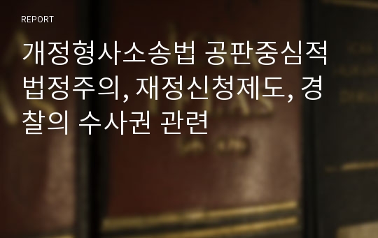 개정형사소송법 공판중심적 법정주의, 재정신청제도, 경찰의 수사권 관련