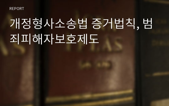 개정형사소송법 증거법칙, 범죄피해자보호제도