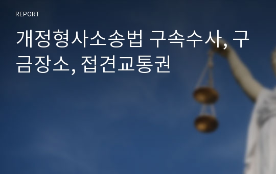 개정형사소송법 구속수사, 구금장소, 접견교통권