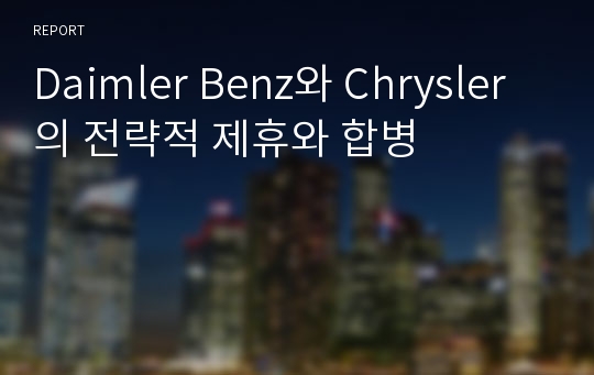 Daimler Benz와 Chrysler의 전략적 제휴와 합병