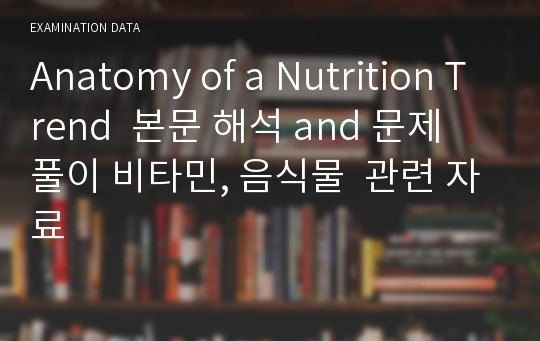 Anatomy of a Nutrition Trend  본문 해석 and 문제 풀이 비타민, 음식물  관련 자료