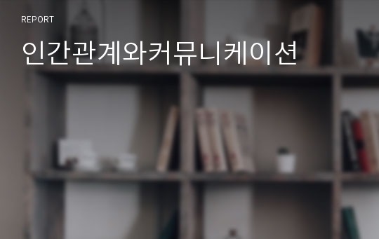 인간관계와커뮤니케이션