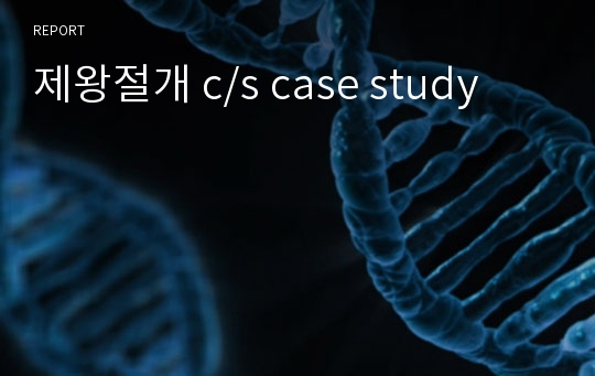 제왕절개 c/s case study