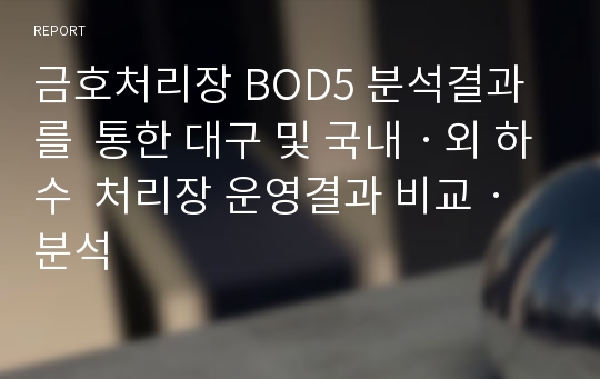 금호처리장 BOD5 분석결과를  통한 대구 및 국내ㆍ외 하수  처리장 운영결과 비교ㆍ분석