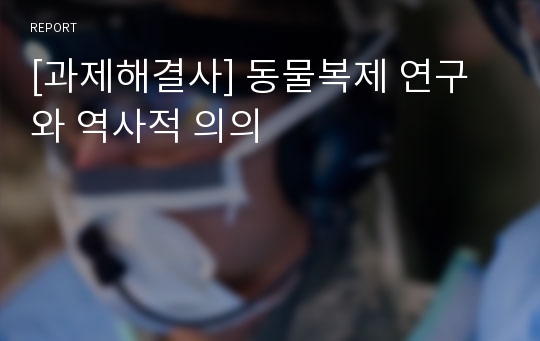 [과제해결사] 동물복제 연구와 역사적 의의