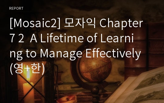 [Mosaic2] 모자익 Chapter7 2  A Lifetime of Learning to Manage Effectively (영+한)