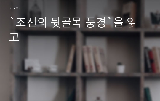 `조선의 뒷골목 풍경`을 읽고