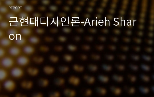 근현대디자인론-Arieh Sharon