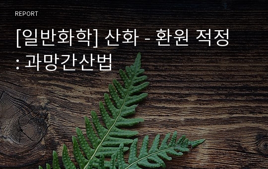 [일반화학] 산화 - 환원 적정 : 과망간산법