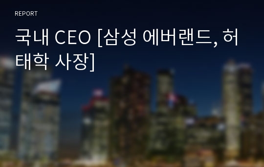 국내 CEO [삼성 에버랜드, 허태학 사장]