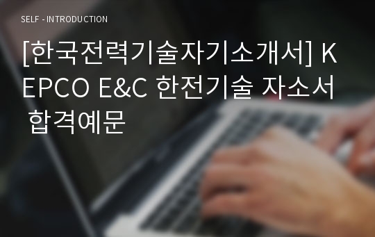 [한국전력기술자기소개서] KEPCO E&amp;C 한전기술 자소서 합격예문