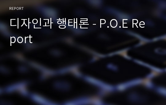 디자인과 행태론 - P.O.E Report